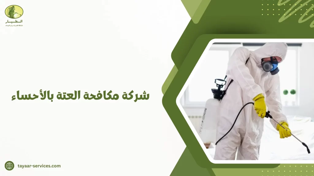 شركة مكافحة العتة بالأحساء
