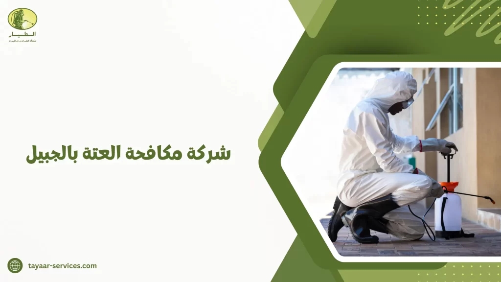 شركة مكافحة العتة بالجبيل