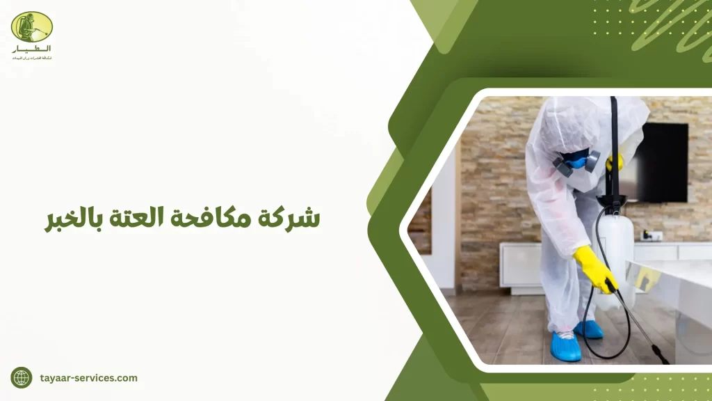 شركة مكافحة العتة بالخبر
