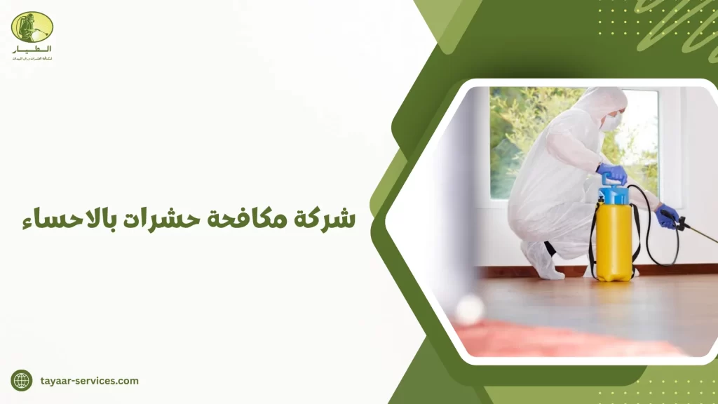 شركة مكافحة حشرات بالاحساء