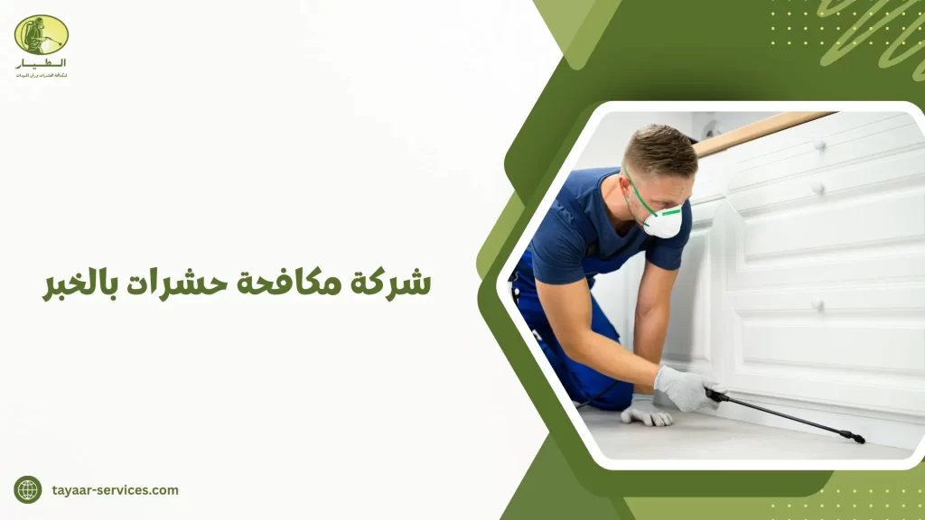 شركة مكافحة حشرات بالخبر